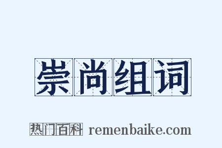 崇尚组词是什么意思的图片